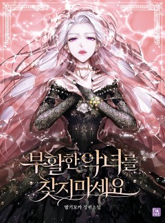 부활한 악녀를 찾지 마세요