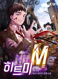 히트미[완결]
