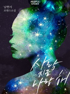 사랑 지금 나랑 해