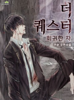 더 퀘스터 회귀한 자