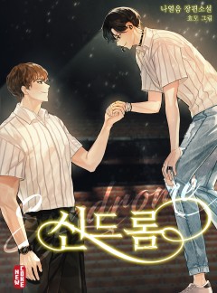 신드롬[BL]