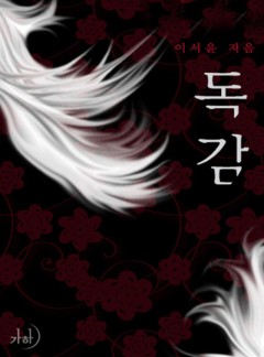 독감(클린버전)