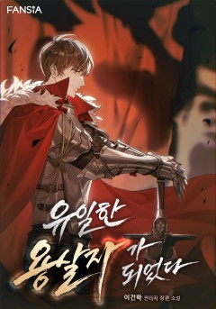 유일한 용살자가 되었다