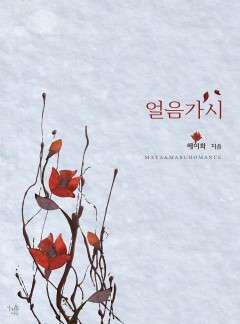 얼음 가시 [개정판]