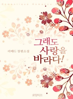 그래도 사랑을 바라다!