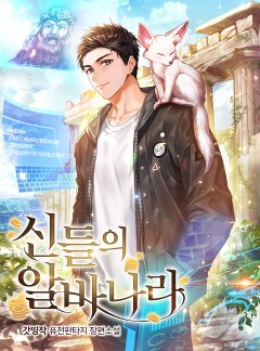 신들의 알바나라