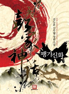 팽가신화