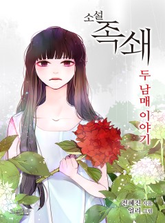 족쇄 - 두 남매 이야기_소설