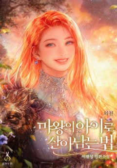 마왕의 아이로 살아남는 법 외전 [단행본]