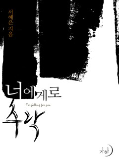너에게로 추락