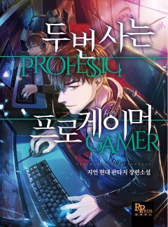 두 번 사는 프로게이머