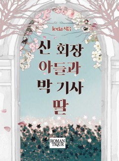 신 회장 아들과 박 기사 딸 [단독선공개]