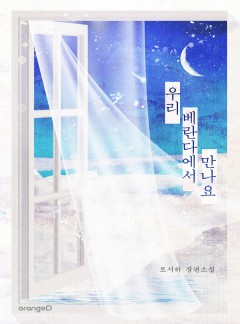 우리 베란다에서 만나요 [단행본][단행본][개정판]