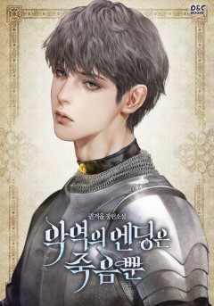 (이용권) 악역의 엔딩은 죽음뿐 외전 [단행본]