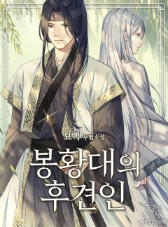 봉황대의 후견인