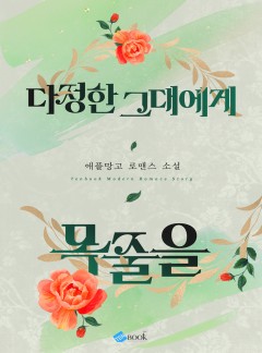 다정한 그대에게 목줄을