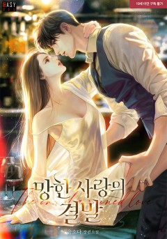 망한 사랑의 결말 [19세 완전판]