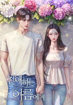 친애하는 여름에게 2권 [단행본]