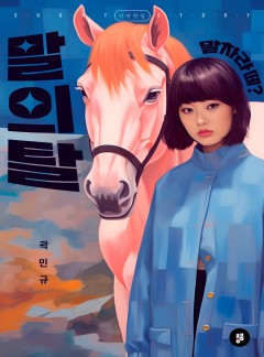 말의 탈[단행본]