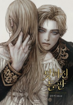 잊혀진 들판