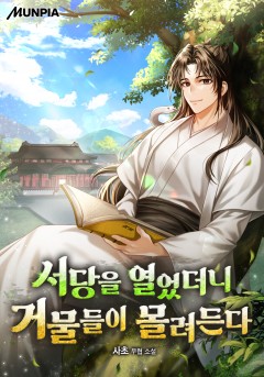 서당을 열었더니 거물들이 몰려든다