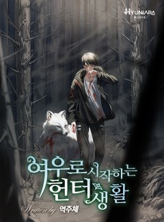 여우로 시작하는 헌터생활