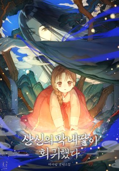 산신의 막내딸이 회귀했다