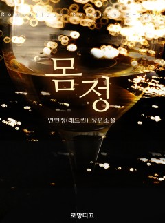 몸정