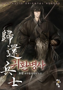 귀환병사