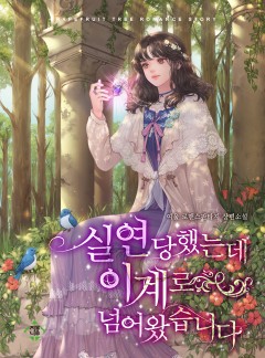 실연당했는데 이계로 넘어왔습니다