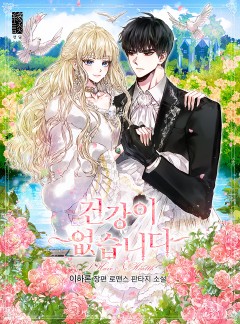 건강이 없습니다