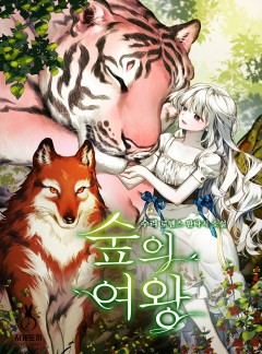 숲의 여왕