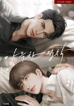 아늑한 집착 [19세 완전판][단행본]