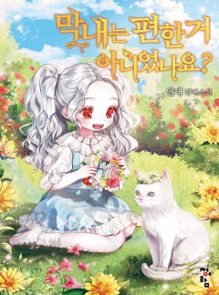 막내는 편한 거 아니었나요?