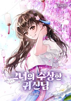 그녀의 수상한 귀신님