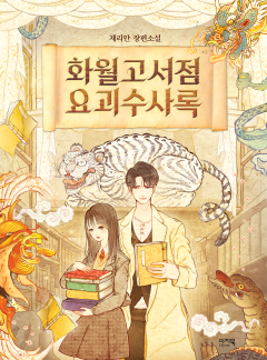 화월고서점 요괴수사록