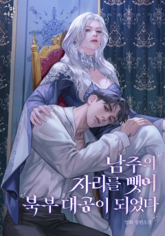 남주의 자리를 뺏어 북부 대공이 되었다