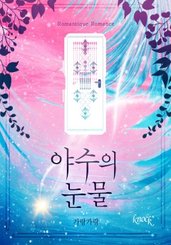 야수의 눈물