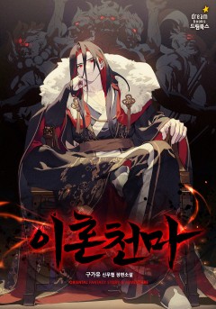 이혼천마