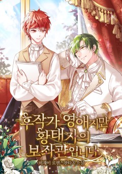 후작가 영애지만 황태자의 보좌관입니다