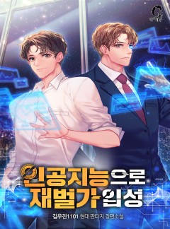 인공지능으로 재벌가 입성