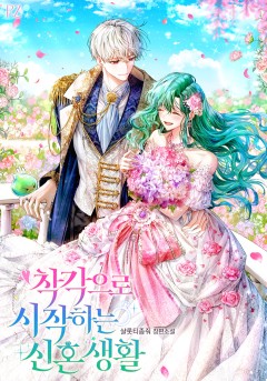 착각으로 시작하는 신혼 생활