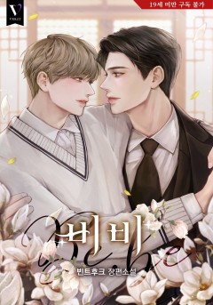 비비(Be, be) [19세 완전판]