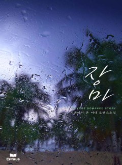 장마