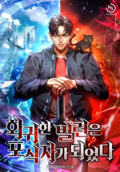 회귀한 빌런은 포식자가 되었다