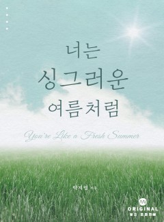 너는 싱그러운 여름처럼 [단행본]