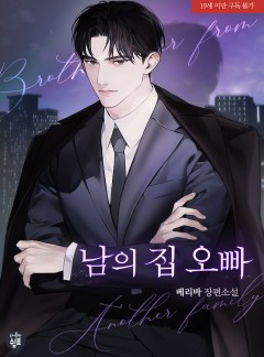 남의 집 오빠