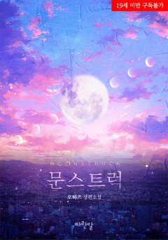 문스트럭