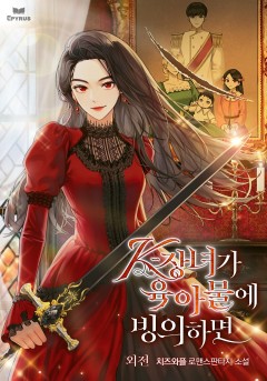 (이용권) K-장녀가 육아물에 빙의하면 외전 [단행본]