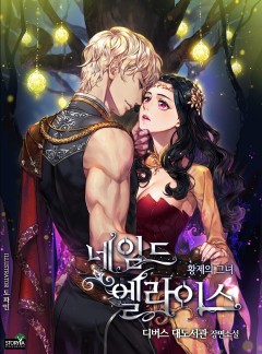 네임드 엘라이스: 황제의 그녀